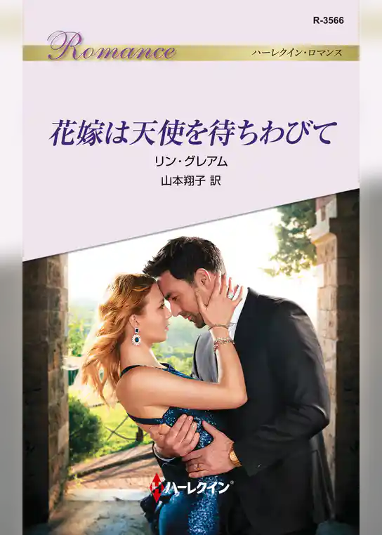 花嫁は天使を待ちわびて