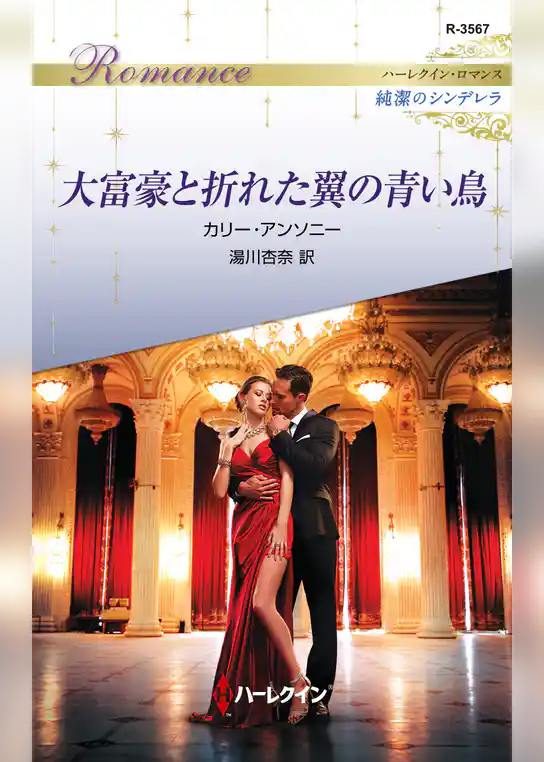 大富豪と折れた翼の青い鳥