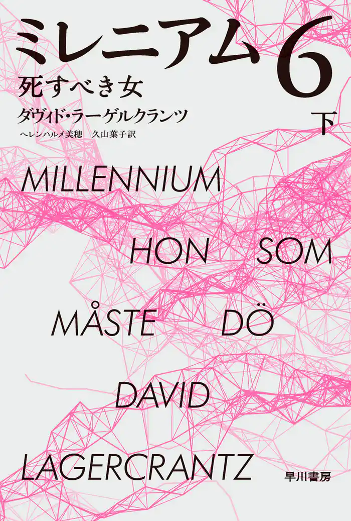 ミレニアム6 死すべき女 下