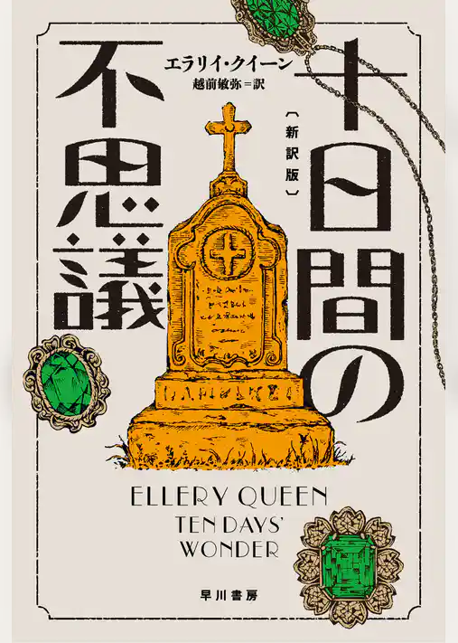 十日間の不思議〔新訳版〕