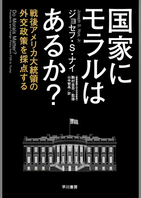 国家にモラルはあるか？　戦後アメリカ大統領の外交政策を採点する
