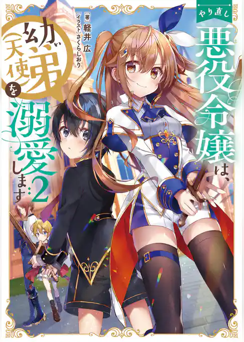 やり直し悪役令嬢は、幼い弟(天使)を溺愛します