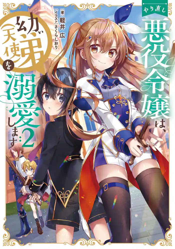 やり直し悪役令嬢は、幼い弟(天使)を溺愛します2【電子書籍限定書き下ろしSS付き】