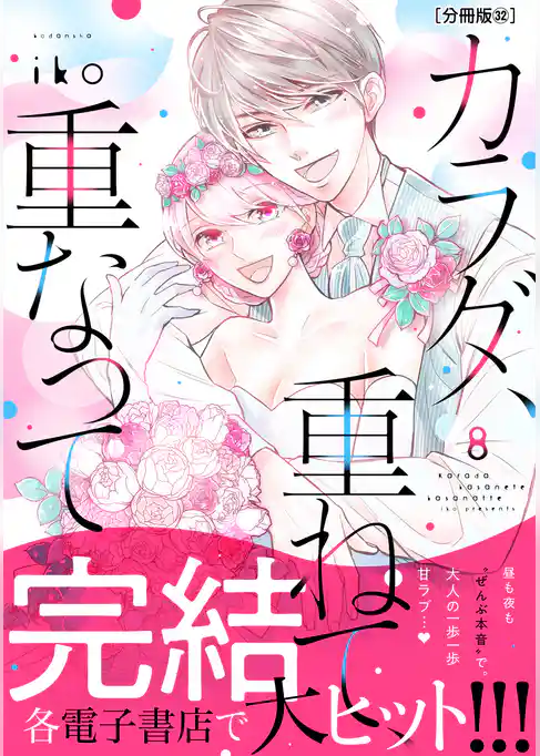 カラダ、重ねて、重なって　分冊版