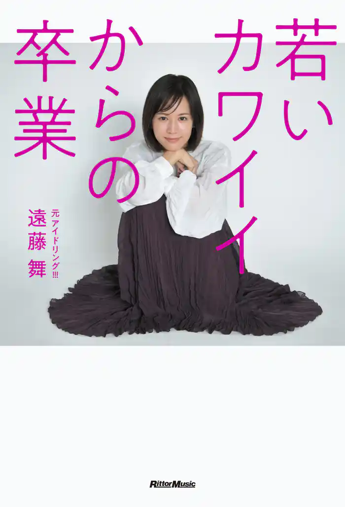 若いカワイイからの卒業