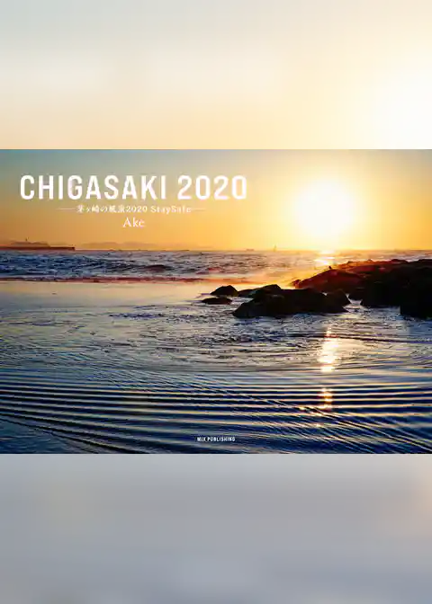 写真集 「CHIGASAKI 2020 -茅ヶ崎の風景 2020 StaySafe-」