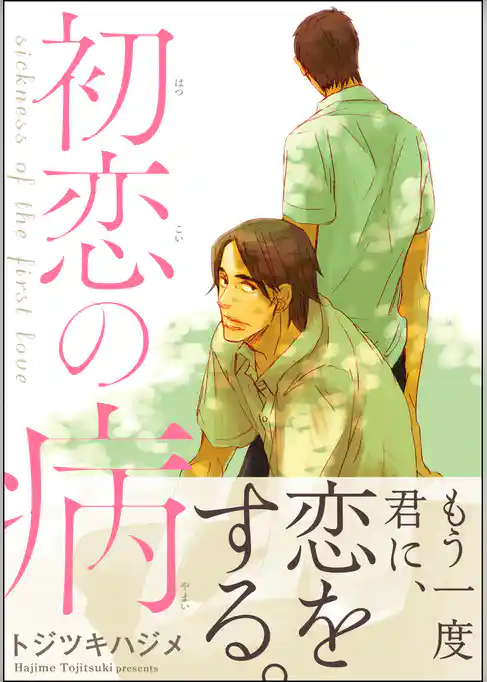 初恋の病