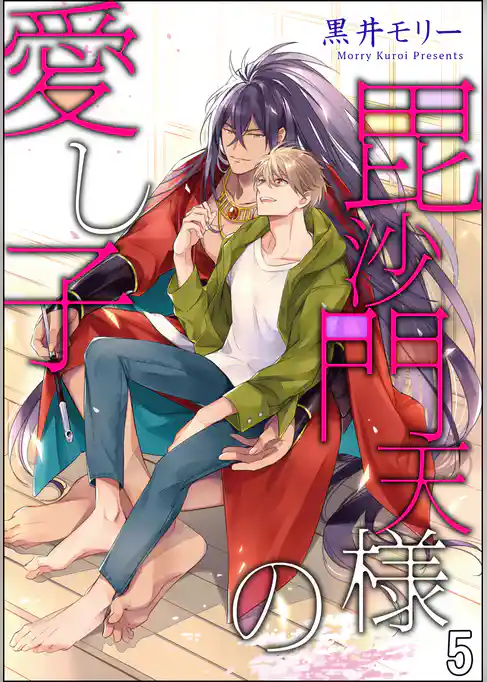 毘沙門天様の愛し子（分冊版）