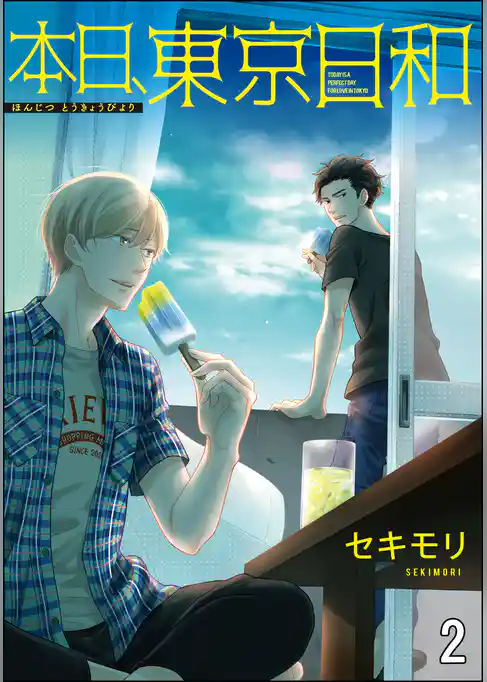 本日、東京日和（分冊版）