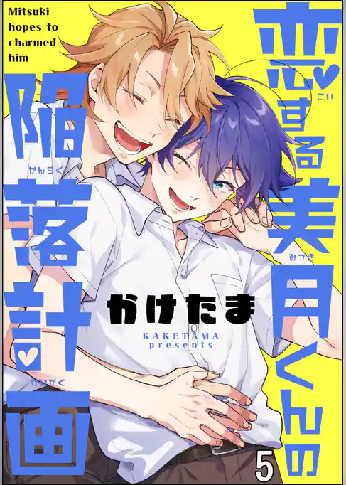 恋する美月くんの陥落計画(分冊版)