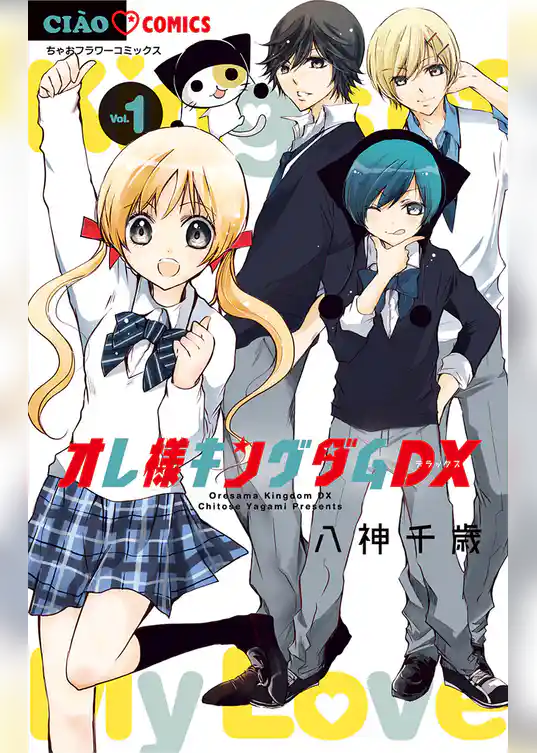 オレ様キングダムDX