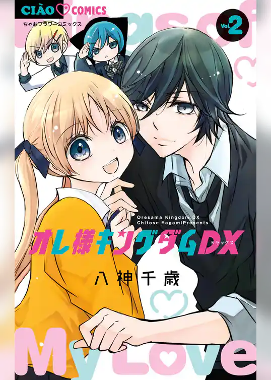 オレ様キングダムDX