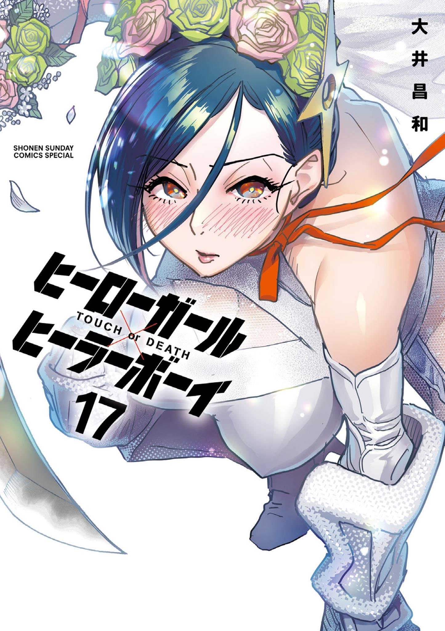 ヒーローガール×ヒーラーボーイ〜TOUCH or DEATH〜　コミック　1-12巻セット（コミック） 全巻セット ヒーローガール×ヒーラーボーイ～TOUCH or DEATH～(第1話