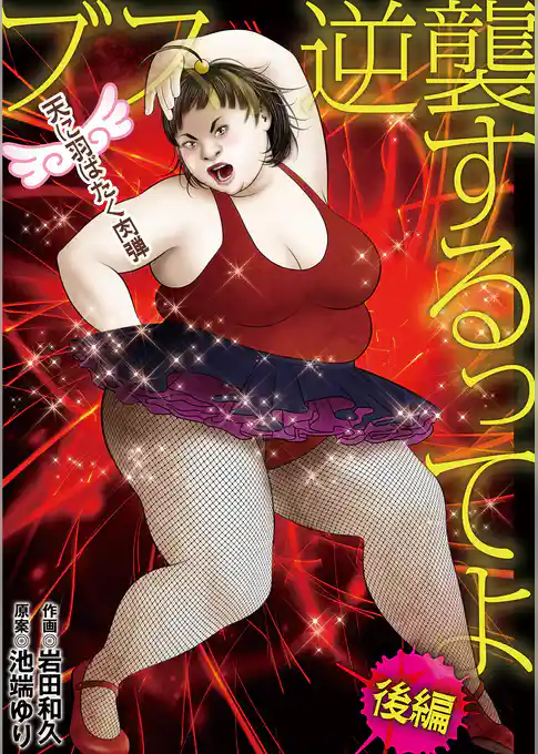 ブス、逆襲するってよ 天に羽ばたく肉弾