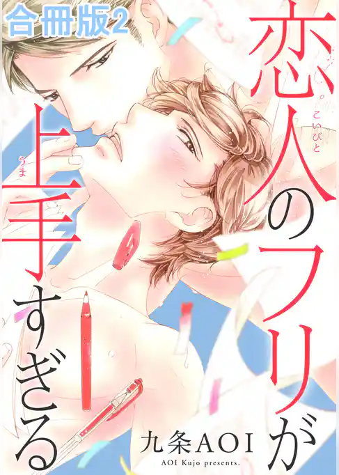 恋人のフリが上手すぎる合冊版