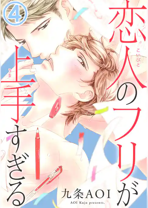 恋人のフリが上手すぎる