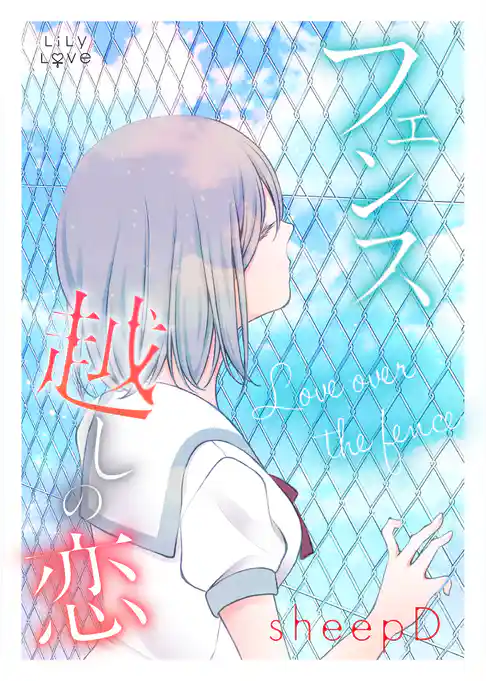 フェンス越しの恋