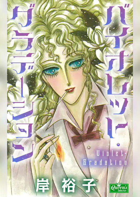 バイオレット・グラデーション