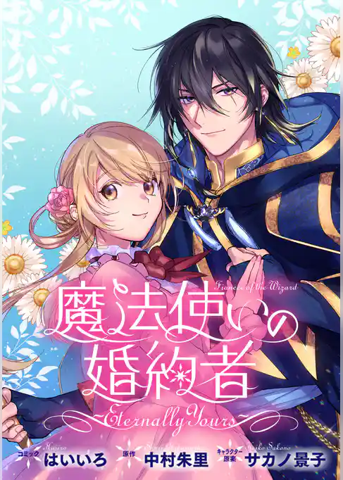 魔法使いの婚約者 ～Eternally Yours～　連載版