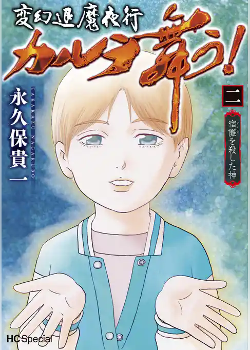 変幻退魔夜行 カルラ舞う！ 宿儺を殺した神