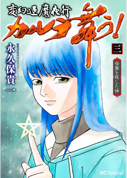 変幻退魔夜行 カルラ舞う！ 宿儺を殺した神