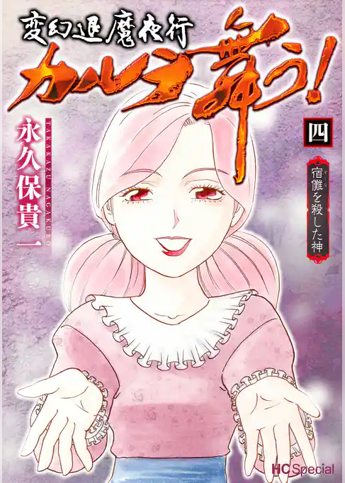 変幻退魔夜行 カルラ舞う! 宿儺を殺した神