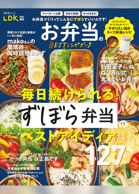 晋遊舎ムック　お弁当のBESTレシピブック