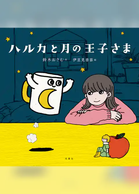 ハルカと月の王子さま