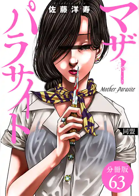 マザーパラサイト 分冊版