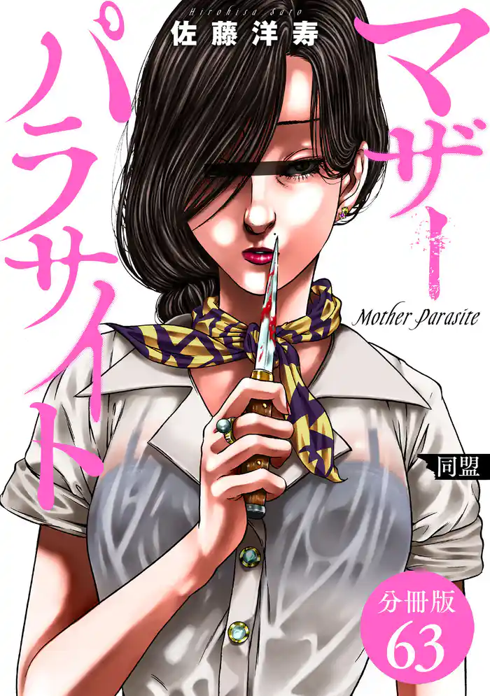 マザーパラサイト 分冊版 63巻