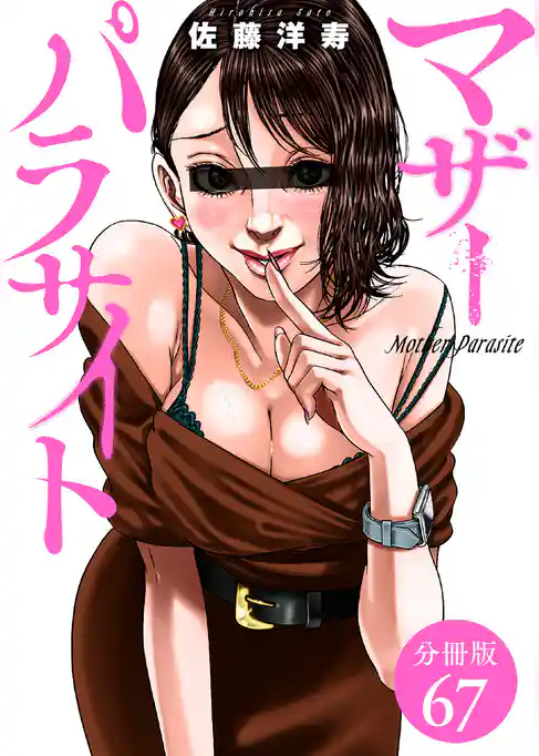 マザーパラサイト 分冊版