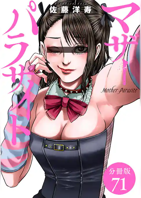 マザーパラサイト 分冊版