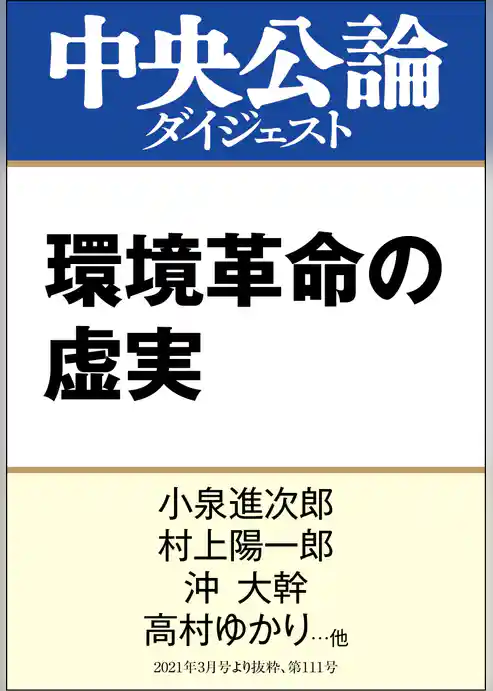 環境革命の虚実