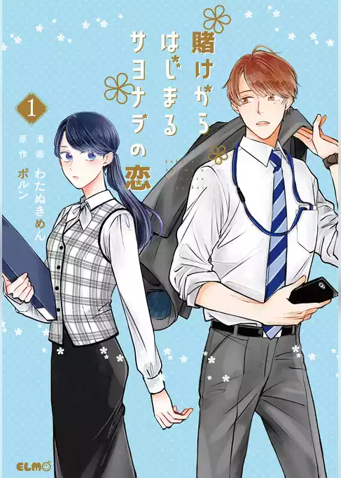 賭けからはじまるサヨナラの恋
