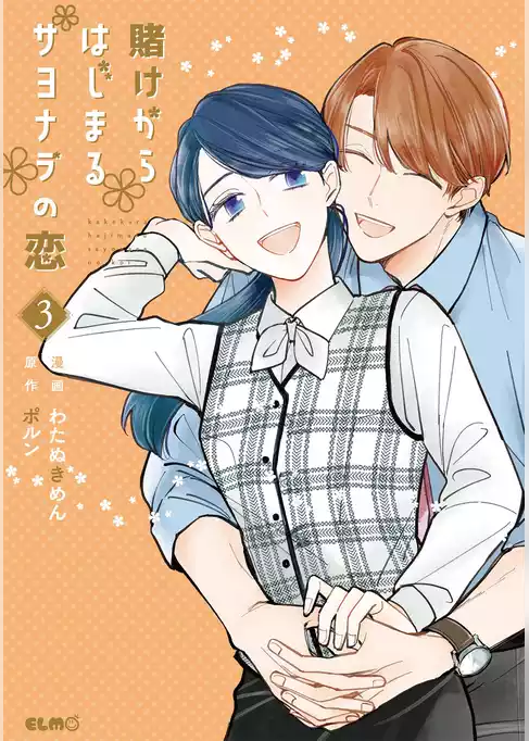 賭けからはじまるサヨナラの恋