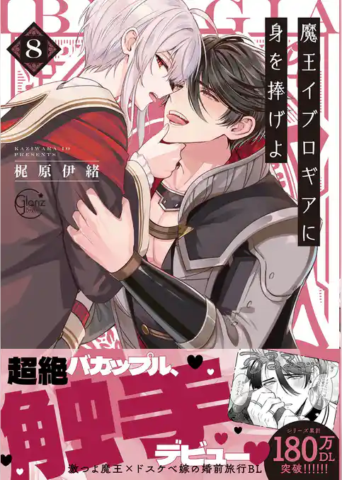 魔王イブロギアに身を捧げよ８【単行本版特典ペーパー付き】