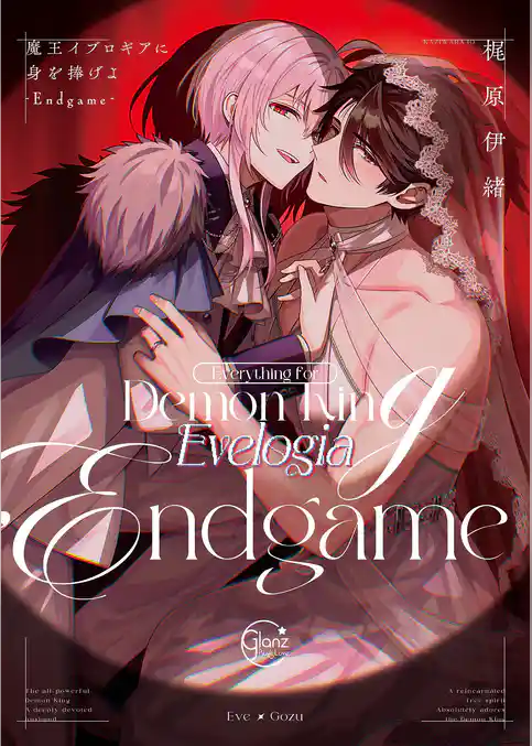 魔王イブロギアに身を捧げよ9-Endgame-【単行本版特典ペーパー付き】