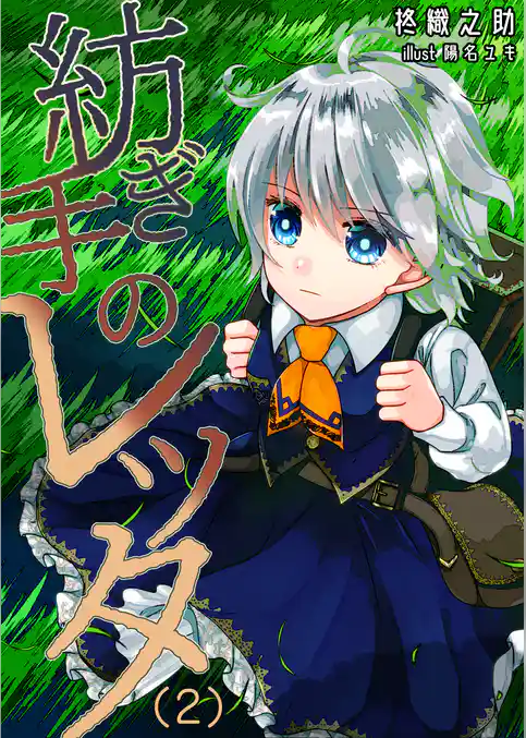 紡ぎ手のレッタ