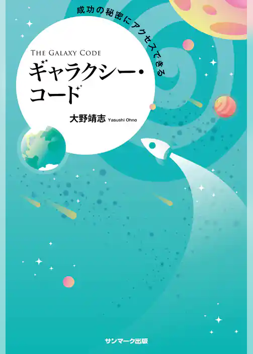 成功の秘密にアクセスできるギャラクシー・コード