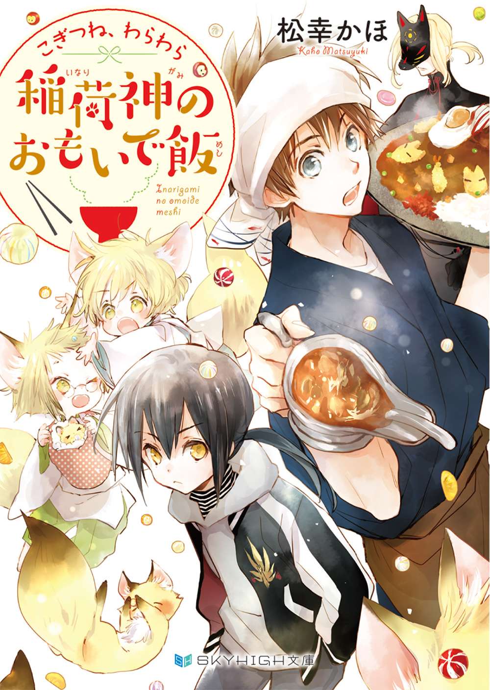 こぎつね、わらわら 稲荷神のおもいで飯【電子限定特典付き】(ラノベ) - 電子書籍 | U-NEXT 初回600円分無料