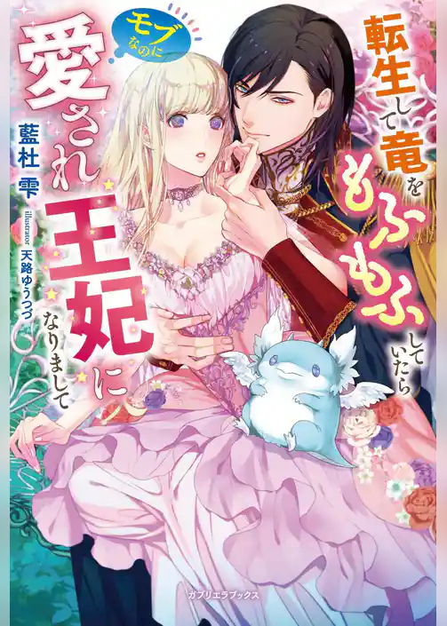 転生して竜をもふもふしていたらモブなのに愛され王妃になりまして【特典付き】