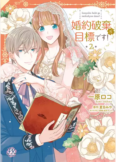 婚約破棄が目標です！【初回限定ペーパー付】【電子限定特典付】
