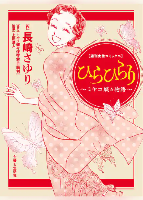 ひらひらり～ミヤコ蝶々物語～