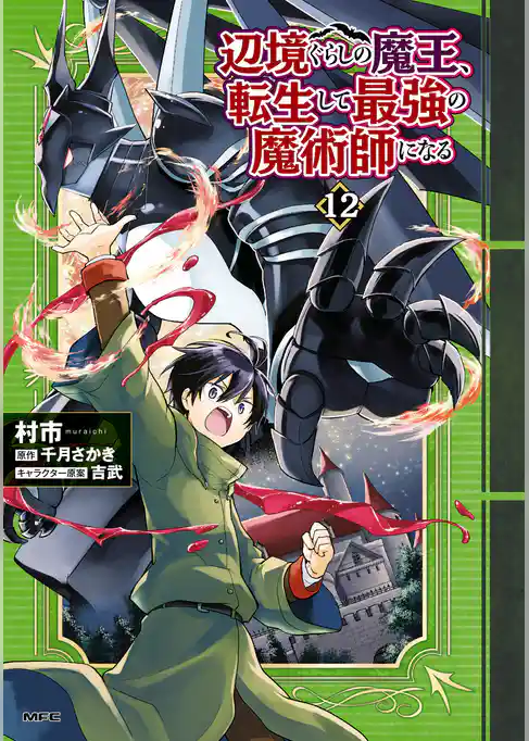 辺境ぐらしの魔王、転生して最強の魔術師になる