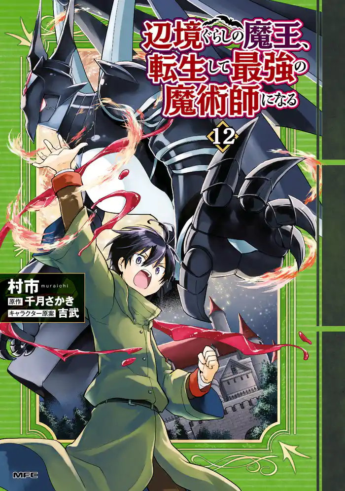 辺境ぐらしの魔王、転生して最強の魔術師になる　12
