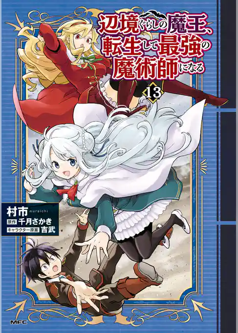 辺境ぐらしの魔王、転生して最強の魔術師になる