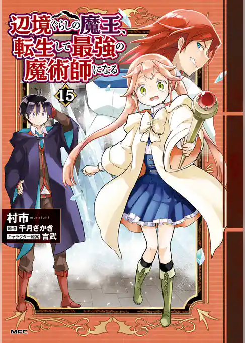 辺境ぐらしの魔王、転生して最強の魔術師になる