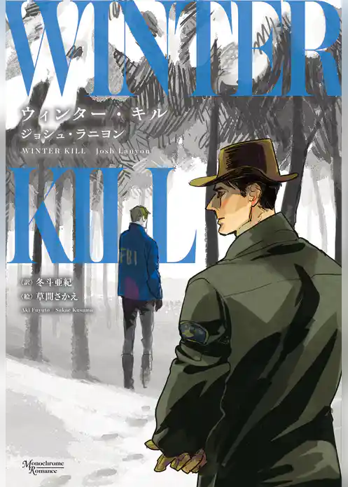 ウィンター・キル