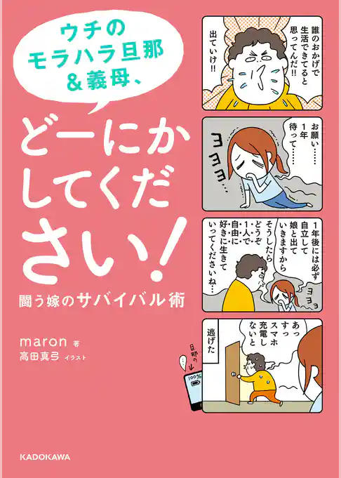 ウチのモラハラ旦那＆義母、どーにかしてください！　闘う嫁のサバイバル術
