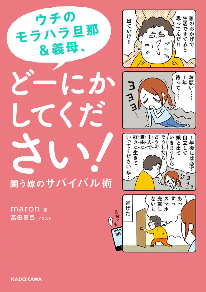 ウチのモラハラ旦那＆義母、どーにかしてください！　闘う嫁のサバイバル術